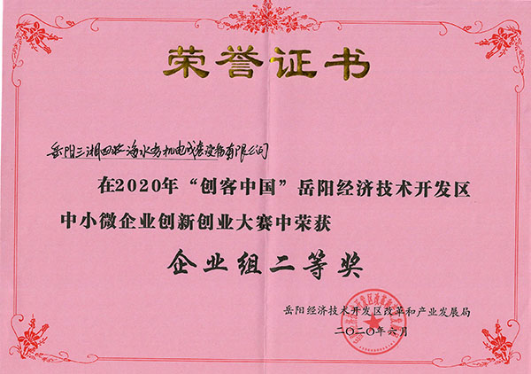 三湘智控云平臺(tái)項(xiàng)目獲2020年岳陽(yáng)經(jīng)開(kāi)區(qū)創(chuàng)客中國(guó)創(chuàng)新創(chuàng)業(yè)大賽二等獎(jiǎng)