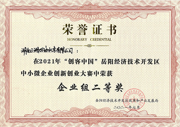 三湘智能全自動(dòng)加藥系統(tǒng)獲2021年岳陽(yáng)經(jīng)開(kāi)區(qū)創(chuàng)客中國(guó)創(chuàng)新創(chuàng)業(yè)大賽二等獎(jiǎng)