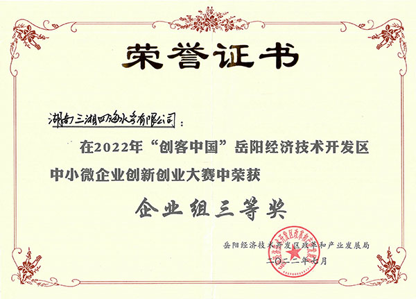 水質(zhì)在線(xiàn)監(jiān)測(cè)預(yù)警儀獲2022年岳陽(yáng)經(jīng)開(kāi)區(qū)創(chuàng)客中國(guó)創(chuàng)新創(chuàng)業(yè)大賽三等獎(jiǎng)