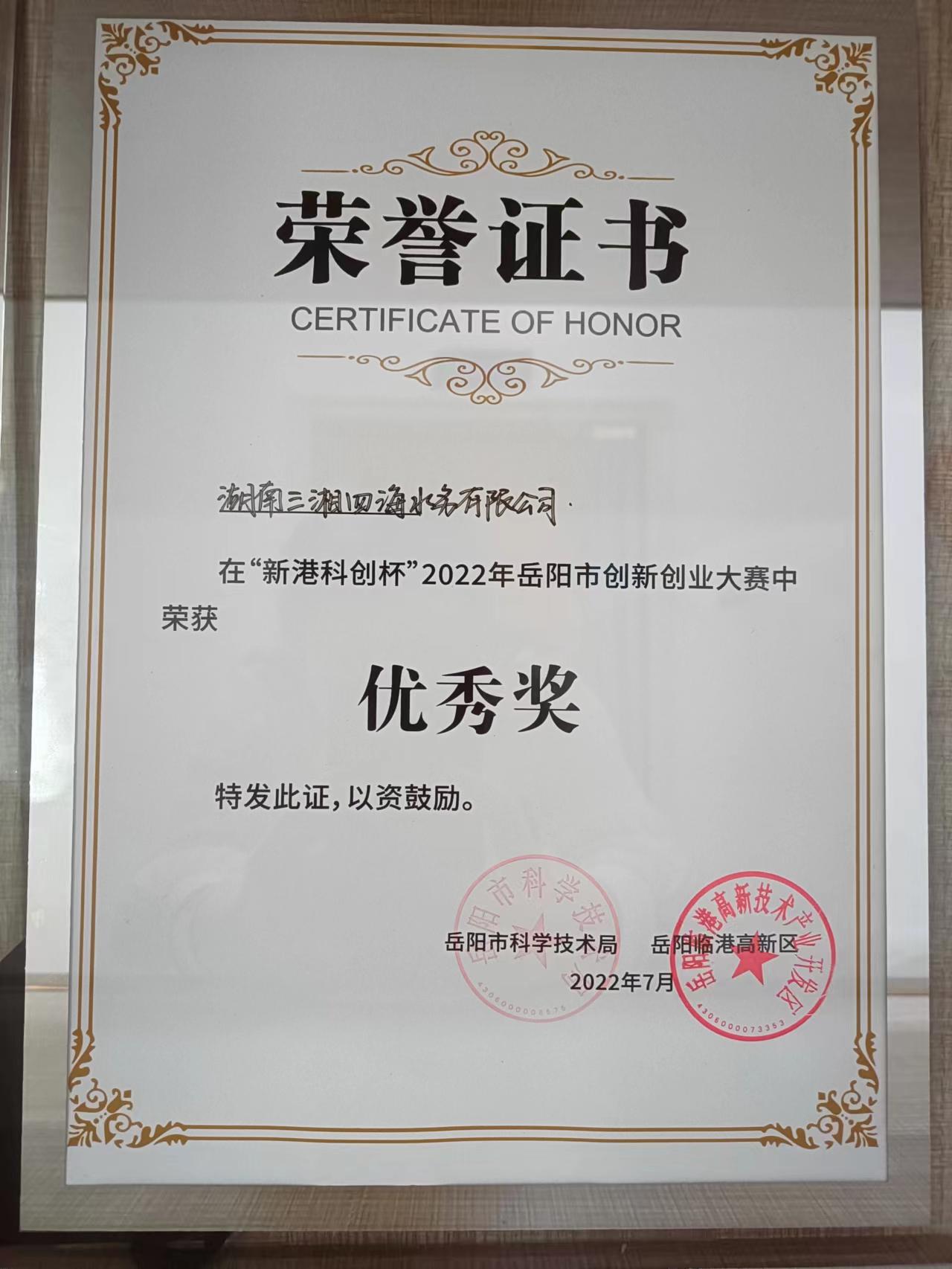 水質(zhì)在線(xiàn)監(jiān)測(cè)預(yù)警儀獲2022年岳陽(yáng)市創(chuàng)新創(chuàng)業(yè)大賽優(yōu)秀獎(jiǎng)
