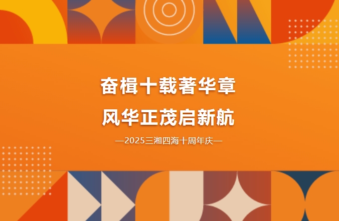 十周年慶｜奮楫十載著華章，風(fēng)華正茂啟新航